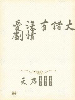 爱没有错大结局剧情