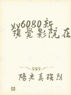 yy6080新视觉影院在线看