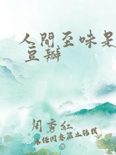 人间至味是清欢 豆瓣