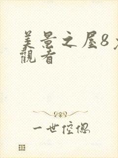 美景之屋8免费观看