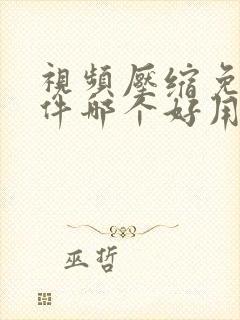 视频压缩免费软件哪个好用
