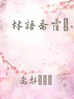 林语乔霍玦小说