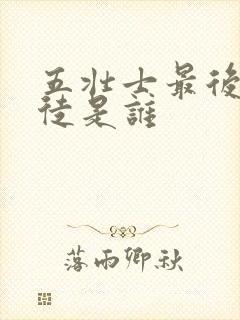 五壮士最后的叛徒是谁