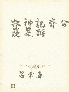 牧神记齐公子九嶷是谁