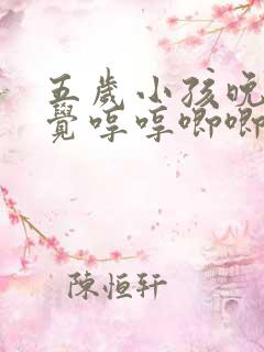五岁小孩晚上睡觉哼哼唧唧是什么原因