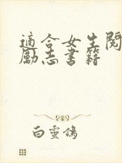 适合女生阅读的励志书籍