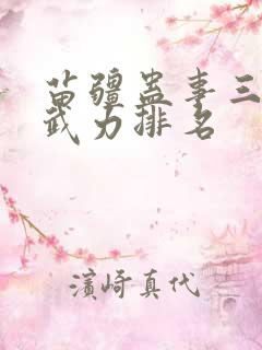 苗疆蛊事三部曲武力排名