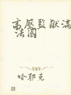 高压监狱满天星 法国