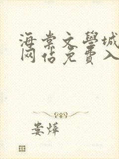 海棠文学城小说网站免费入口在线阅读 海棠文学城小说网站免费入口在线阅读