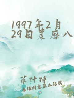 1997年2月29日农历八字