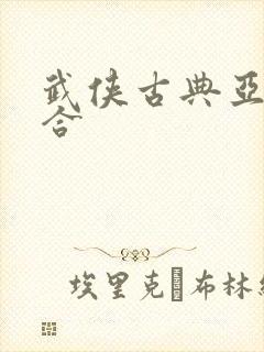 武侠古典亚洲综合