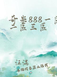 奇米888一区二区三区