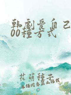 韩剧爱自己的100种方式 韩剧爱自己的100种方式