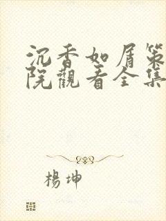 沉香如屑策驰影院观看全集