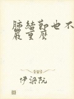 肺结节也不咳嗽严重么