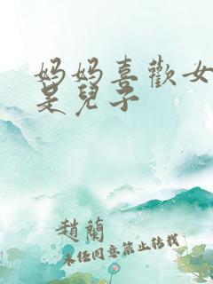 妈妈喜欢女儿还是儿子 妈妈喜欢女儿还是儿子