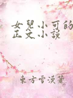 女儿小可的奶水正文小说 女儿小可的奶水正文小说