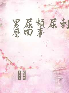 男尿频尿刺痛怎么回事