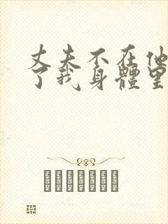 丈夫不在他进入了我身体里电影