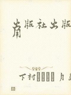 出版社出版书费用