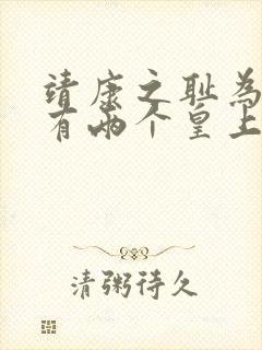 靖康之耻为什么有两个皇上 靖康之耻为什么有两个皇上