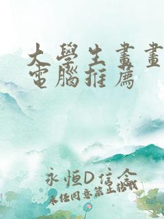大学生画画平板电脑推荐