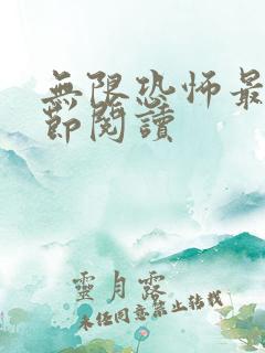 无限恐怖最新章节阅读 无限恐怖最新章节阅读