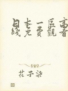 日本一区高清在线免费观看