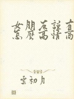 女朋友说有点累怎么高情商回复