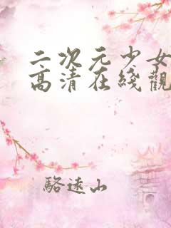 二次元少女动漫高清在线观看