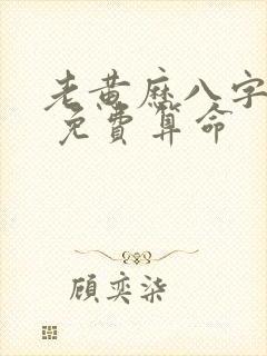 老黄历八字算命 免费算命
