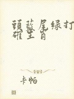 头蓝尾绿打一准确生肖