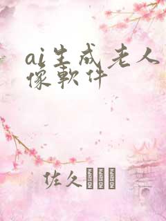 ai生成老人画像软件