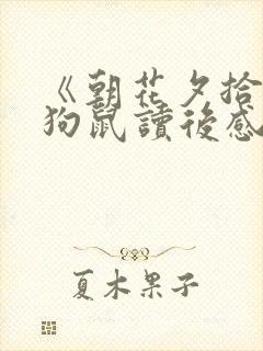 《朝花夕拾》猫狗鼠读后感200字