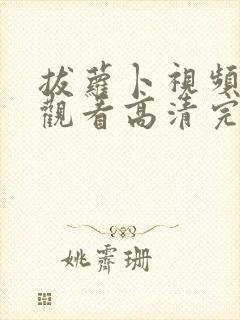拔萝卜视频在线观看高清完整版