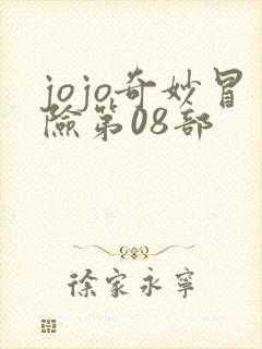 jojo奇妙冒险第08部