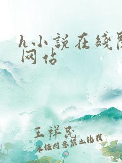 h小说在线阅读网站