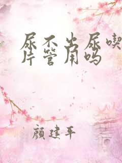 尿不出尿吃三金片管用吗
