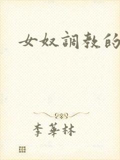 女奴调教的小说