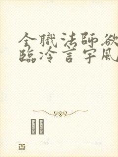 全职法师欲魔降临冷言宇风