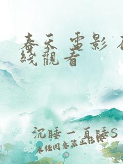 春天 电影 在线观看 春天 电影 在线观看