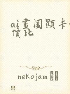 ai画图显卡性价比