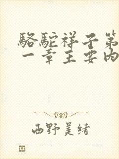 骆驼祥子第二十一章主要内容概括 骆驼祥子第二十一章主要内容概括