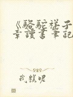 《骆驼祥子》1章读书笔记