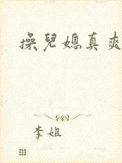 操儿媳真爽 操儿媳真爽