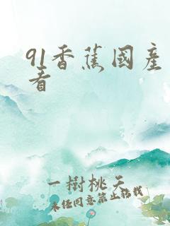 91香蕉国产观看