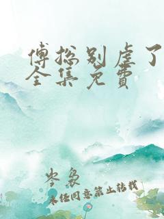 傅总别虐了短剧全集免费