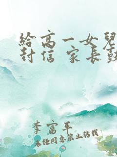 给高一女儿的一封信 家长鼓励语 给高一女儿的一封信 家长鼓励语