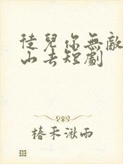 徒儿你无敌了下山去短剧