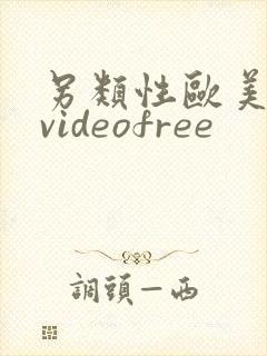 另类性欧美喷潮videofree